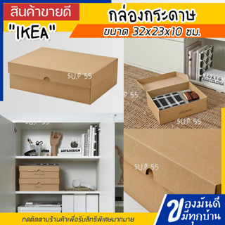 IKEA กล่องกระดาษพร้อมฝาปิด, 32x23x10 ซม. VATTENTRAG