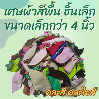 akka เศษผ้าคละสี ชิ้นใหญ่ ชิ้นเล็ก ไส้ผ้า A4