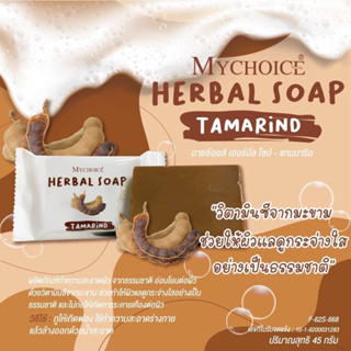 สบู่สมุนไพรมะขาม มายช้อยส์ ปริมาณ 45 กรัม  Mychoice Herbal Soap Tamarin สบู่สมุนไพรมะขาม 45g.