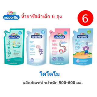 Kodomo โคโดโมน้ำยาซักผ้าสำหรับเด็กแรกเกิด 600มล. จำนวน 6 ถุง