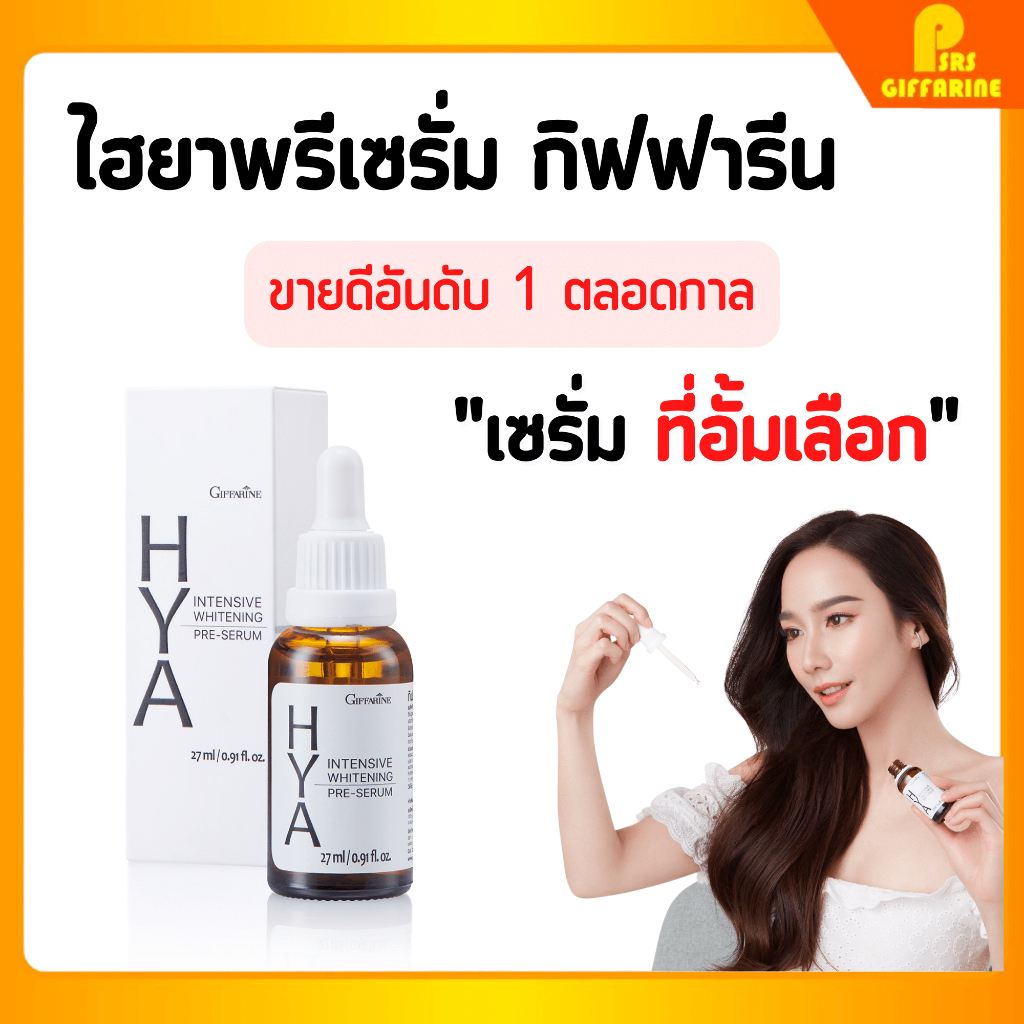 กิฟฟารีน ไฮยา อินเทนซีฟ ไวท์เทนนิ่ง พรี-ซีรั่ม เติมความชุ่มชื้น ลดหมองคล้ำ Giffarine HYA Intensive Whitening Pre-Serum