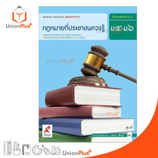 หนังสือเรียนรายวิชาเพิ่มเติม ชุดเพิ่มศักยภาพ กฎหมายที่ประชาชนควรรู้ ม.4-6 สำนักพิมพ์ อักษรเจริญทัศน์ อจท. A+ ฉบับประกัน