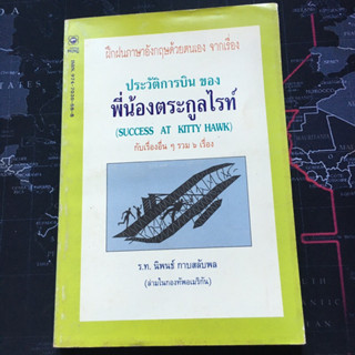 มือสอง • หนังสือ ประวัติการบินของพี่น้องตระกูลไรท์