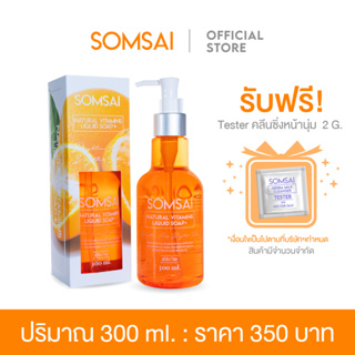 SOMSAI สบู่ส้มใส ขวดใหญ่ 300 ml. - ช่วยเรื่องสิว ผิวหมองคล้ำ สบู่มัลติวิตามิน