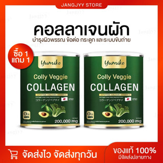 [ 1แถม 1 ] Colly Veggie Collagen  คอลลาเจนผัก ขนาดจัมโบ้ 200,000 มิลลิกรัม คอลลาเจนบำรุงผิว ข้อ ผม