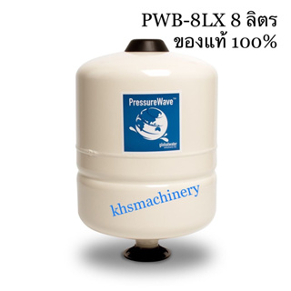 PRESSURE WAVE (เพรชเชอร์เวฟ) PWB-8LX ถังแรงดันไดอะแฟรม(เดี่ยว) 8L 8 ลิตร(P061-PWB8LX)