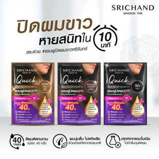 Srichand แชมพูปิดผมขาว ศรีจันทร์ (ของแท้) รูปแบบซอง ขนาดซองละ 30 ml.