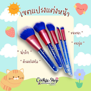 🌈(ของแท้💯ส่งไว)🌷เซตแปรง ขนนุ่ม แต่งหน้า ด้ามสวย คริสตัล สีน้ำเงิน