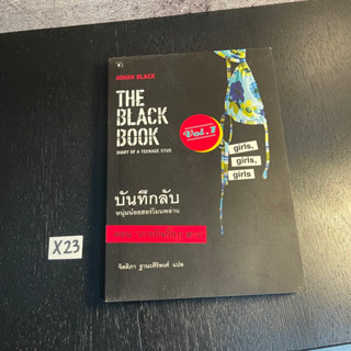 หนังสือ (มือสอง) บันทึกลับหนุ่มน้อยฮอร์โมนพล่าน The Black Book Diary of a Teenage stud ตอน ภารกิจกิ๊กๆสาว - Jonah Black