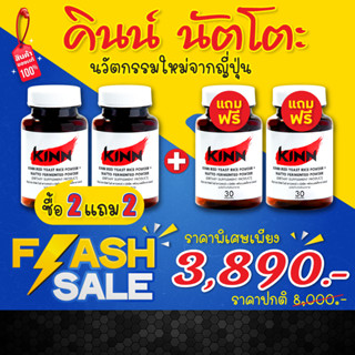 คินน์ นัตโตะ ลดคอเลสเตอรอล (Kinn Natto) ซื้อ2 แถม2 : เซต 4 กระปุก ลดพิเศษ