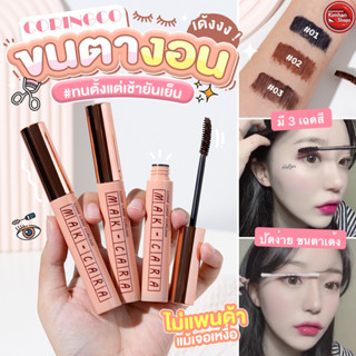 Coringco Mak-Cara Long Lash Curling มาสคาร่าขนตางอน 👀🍪