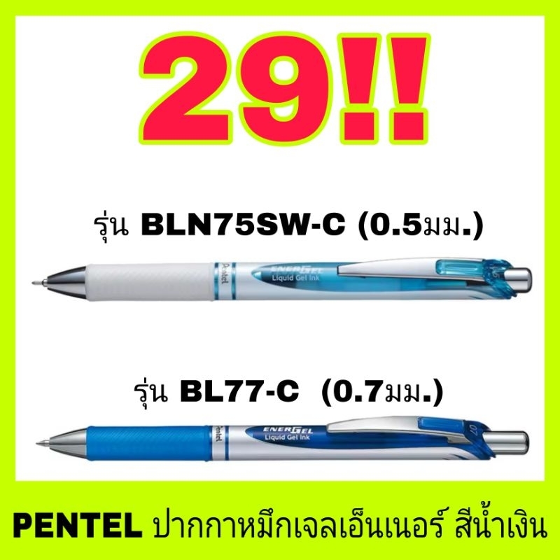 🔥พร้อมส่ง🔥 PENTEL เพนเทล ปากกาหมึกเจลเอ็นเนอร์ 0.5 มม และ 0.7 มม.สีน้ำเงิน รุ่น BLN75SW-C และ รุ่น B