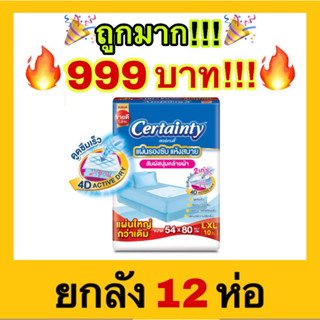 🔥ถูกที่สุด🔥Certainty Bed Sheet เซอร์เทนตี้ แผ่นปูรองเตียง ไซส์ 54x80 cm (10 แผ่น) x 12แพ็ค [ขายยกลัง]