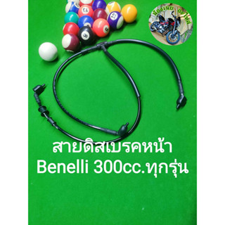 (F19) Benelli TNT300,302S,BN300GS สายดิสเบรค หน้า ตรงรุ่น