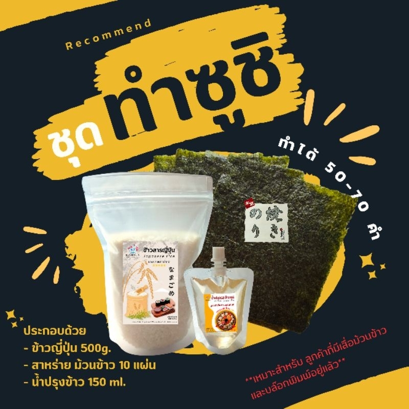 ชุดฝึกทำซูชิ ชุดทำซูชิ ชุดทำคิมบับ เหมาะสำหรับผู้ที่มีบล็อกพิมพ์หรือเสื่อมม้วนข้าวอยู่แล้ว ทำอาหารญี่ปุ่น