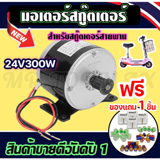 ชุดมอเตอร์สกู๊ตเตอร์ไฟฟ้า 24VDC300W มอเตอร์สกู๊ตเตอร์ไฟฟ้า มอเตอร์สกู๊ตเตอร์สายพาย ประหยัดพลังงานถูกทั้งร้าน (มีหน้าร้าน