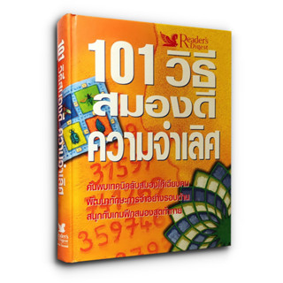 📚 101 วิธีสมองดี ความจำเลิศ  (มือสอง ปกแข็ง) 101 Ways to Improve your Memory / Readers Digest  รีดเดอร์ส ไดเจสท์