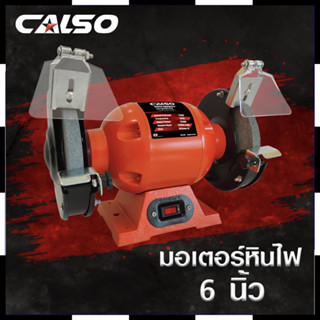 CALSO มอเตอร์หินเจียร 6 นิ้ว Grinding wheel motor สินค้าตรงปก รับประกันคุณภาพ  Mr.Johns