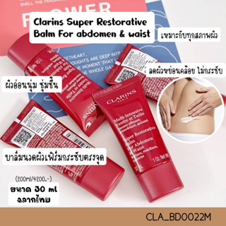 บาล์มดูแลผิว Clarins Super Restorative Balm For abdomen &amp; waist 30 ml