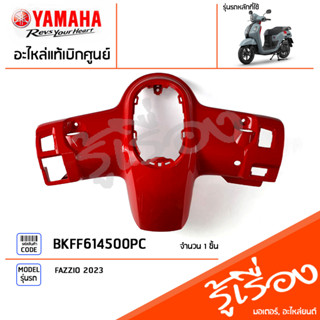 BKFF614500PC ชุดสี ชิ้นสี ฝาครอบเรือนไมล์สีแดง แท้เบิกศูนย์ YAMAHA FAZZIO 2023