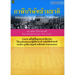 ภาษีบริษัทข้ามชาติ **สภาพหนังสือ: ประมาณ 70% ปกเป็นรอยตามระยะเวลาปีที่พิมพ์/ไม่ค่อยสวย เนื้อในสมบูรณ์ 100%*