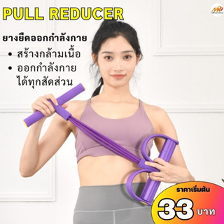 (33฿) ยางยืดออกกำลังกาย PULL REDUCER อุปกรณ์กีฬาออกกำลังกาย สายแรงต้าน