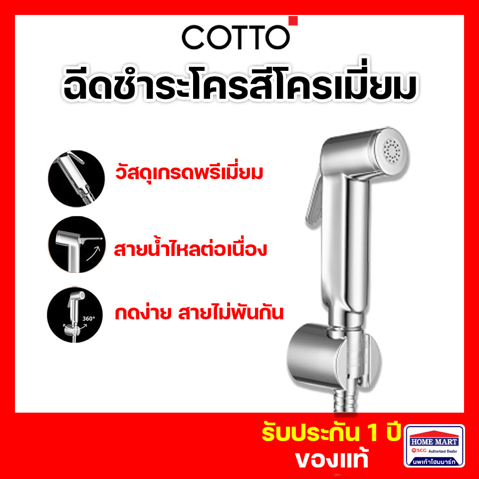 ชุดฉีดชำระ COTTO สายฉีดชำระ รุ่น CT9912#CR(HM) CHROMIUM สีโครเมี่ยม วัสดุพรีเมียม น้ำไหลแรง