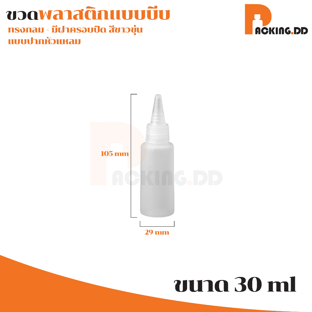 🧴 ถูกที่สุด PACKING.DD🧴WG4 ขวดบีบปากแหลม สีขาวขุ่น แบบพกพา ขวดบีบน้ำ ขนาด 10-30-100 มล. PYW02