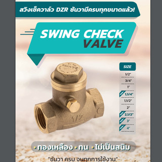 สวิงเช็ควาล์ล ทองเหลือง เช็ควาล์ว DZR ซันวา Sanwa  ขนาด  1/2″,3/4", 1″,1.1/4″,1.1/2″, 2″,2.1/2″, 3″ และ 4”