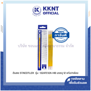 💙KKNT | ดินสอ STAEDTLER รุ่น 13247C12A6-HB บรรจุกล่องละ 12 แท่ง (ราคา/กล่อง)