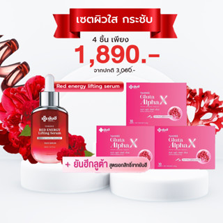 เซ็ตผิวใส Yanhee Gluta Alpha-X ยันฮี กลูต้า อัลฟ่าเอ็กซ์ Red Energy Lifting Serum (30ml.) เซรั่มแดง ยันฮี ยกกระชับ ลดรอย