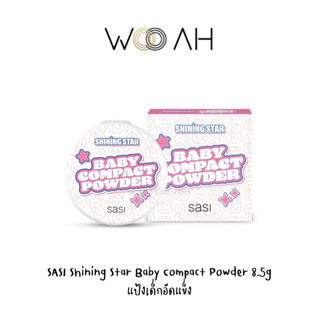 SASI Shining Star Baby Compact Powder 8.5g ศศิ แป้งเด็กอัดแข็ง เนื้อสีขาว บางเบา ควบคุมความมัน