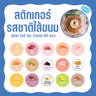 สติกเกอร์รสชาติ ไส้ขนม เบเกอรี่ ขนมปัง ขนาด 2 ซม. จำนวน 60 ดวง [ver.2]
