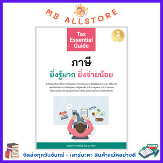 หนังสือ Tax Essential Guide : ภาษี ยิ่งรู้มาก ยิ่งจ่ายน้อย