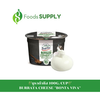 [100g.] บูราต้าชีส BURRATA CHEESE "BONTA VIVA" นิยมเสิร์ฟทั้งชิ้น ท็อปปิ้งพิซซ่า บรูสเก็ตต้า หรือในพาสต้า สลัดต่างๆ