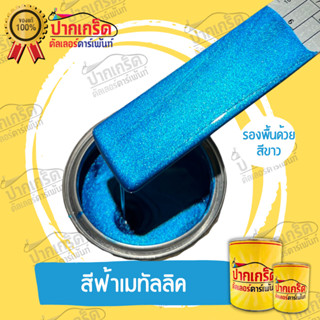 สีพ่นรถยนต์2k สีฟ้าเมทัลลิค ครึ่งลิตร-1ลิตร