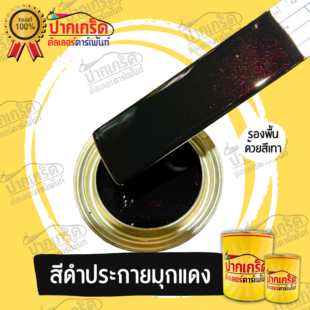 สีพ่นรถยนต์2K สีดำ สีดำมุกแดง  สีดำประกายมุกแดง มีหลายขนาดให้เลือก ทั้งแบบสเปรย์และใส่กาพ่น