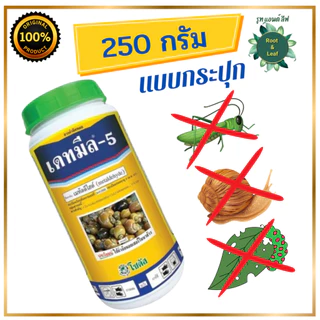 ยากำจัดหอย เหยื่อกำจัดหอย เดทมีล-5 เมทัลดีไฮด์( metaldehyde ) กำจัดหอยทาก หอยเชอรี่ หอยศัตรูพืช