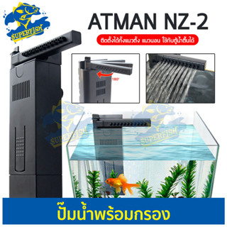 ปั๊มน้ำพร้อมกรอง ATMAN รุ่น NZ-2 ปั๊มน้ำพร้อมกรองในตัว เครื่องกรองในตู้ปลา