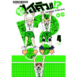 ไฮคิว คู่ตบ (มุก) ฟ้าประทาน เล่ม 4