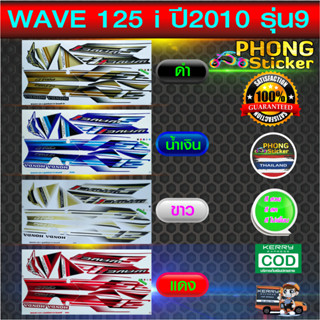 สติกเกอร์ wave 125i ปี2010 รุ่น9 สติกเกอร์มอไซค์ Honda wave 125i ปี2010 รุ่น9 (สีสวย สีสด สีไม่เพี้ยน)