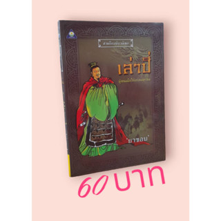 สามก๊กฉบับวณิพก เล่าปี่ ผู้พนมมือให้แก่ชนทุกชั้น
