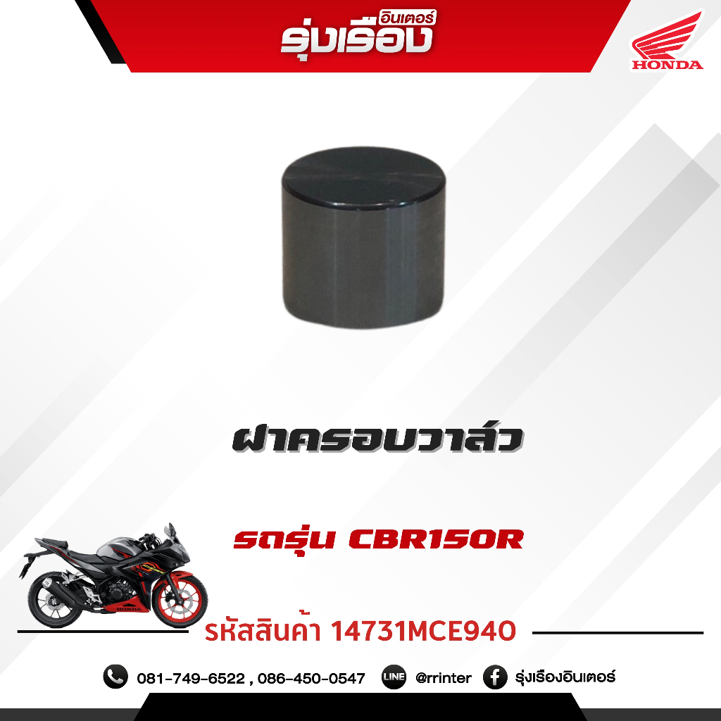 ฝาครอบวาล์ว รถรุ่นCBR150R (NCB) อะไหล่แท้ฮอนด้า 100% (รหัสสินค้า 150M14731MCE940)