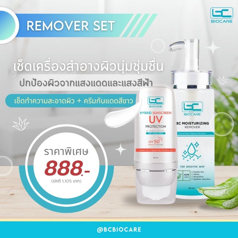 [Set รีมูฟเวอร์] คลีนซิ่งโทนเนอร์ + ครีมกันแดด (888)