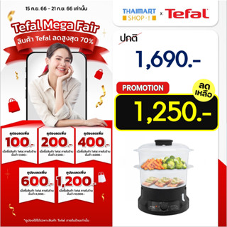 TEFAL หม้อนึ่งไฟฟ้า2ชั้น รุ่น VC139810/แถมฟรีตะหลิวไนลอนมูลค่า 499 บาท 1ชิ้นITHAIMARTไทยมาร์ท