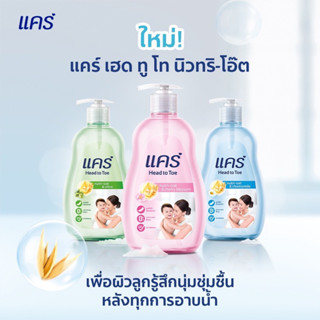 Care Head to Toe Nutri-Oat สบู่เหลวอาบน้ำและสระผม สำหรับทารก 380 มล