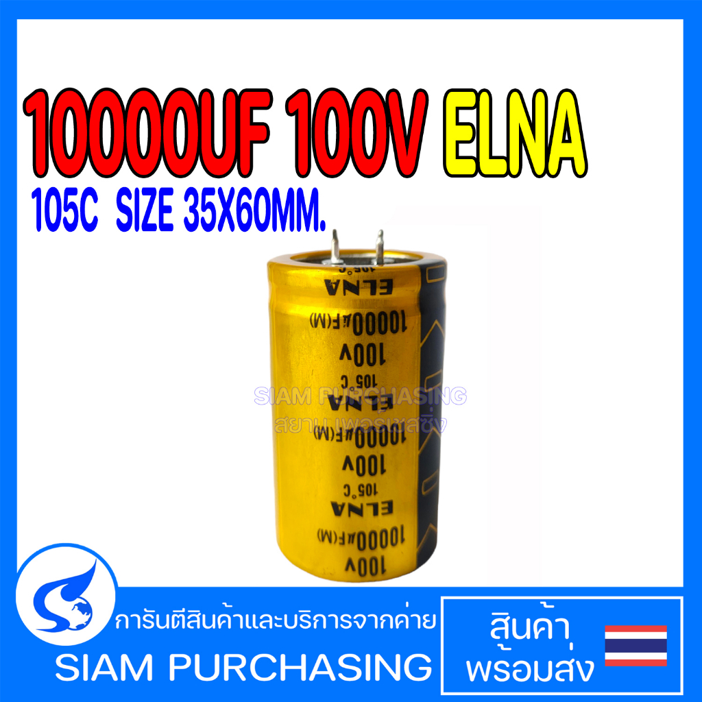 คาปาซิเตอร์ 10000UF 100V ELNA สินค้าพร้อมส่ง สต๊อกสยาม เพอร์เชสซิ่ง SIZE 35x60mm (สินค้าในไทย ส่งเร็