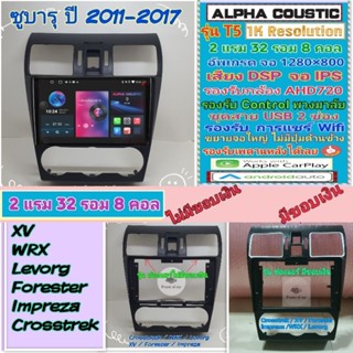 จอแอนดรอย ซูบารุ เอ็กซ์วี Subaru XV , Forester ปี08-14📌Alpha coustic T5 1K 2แรม 32รอม 8คอล Ver.12 CarPlay หน้ากาก+ปลั๊ก