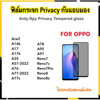 ฟิล์มกระจก กันมอง Privacy OPPO Ace2 A16k A17 A17K A35 A57 A76 A77 A77s A78 A95 A97 Reno7 Reno7z Reno7Pro Reno8 Reno8z