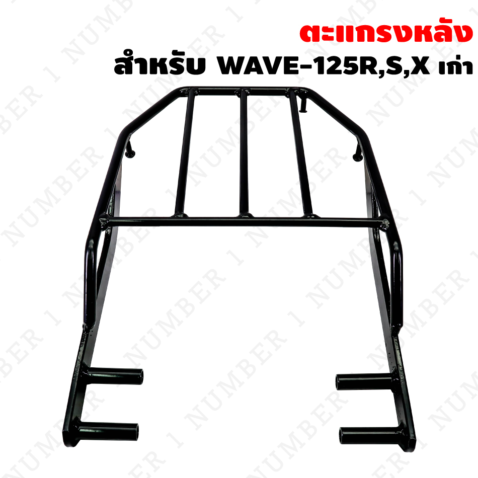 ตะแกรงหลัง WAVE-125R,S,เวฟ125R,S ตะแกรงหลังเวฟ (เหล็กหนามาก)